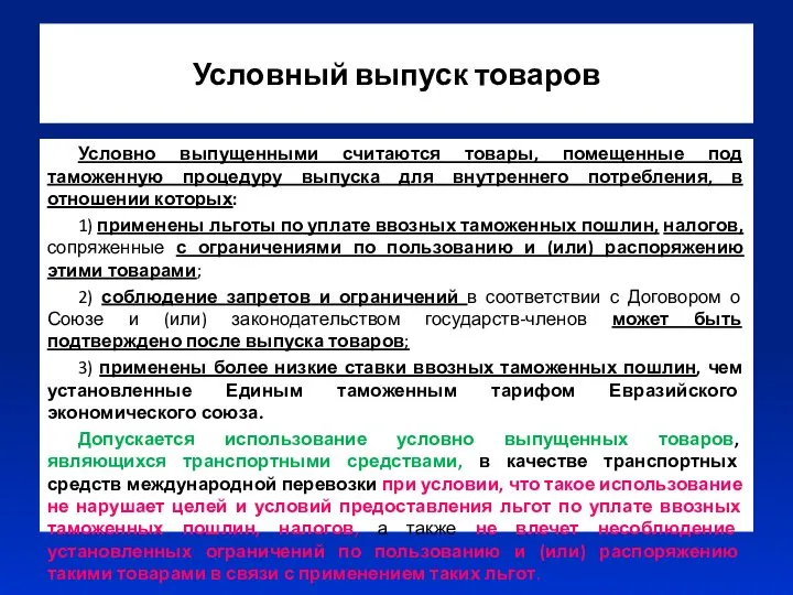 Условный выпуск товаров Условно выпущенными считаются товары, помещенные под таможенную процедуру