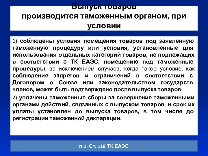 Выпуск товаров производится таможенным органом, при условии 1) соблюдены условия помещения