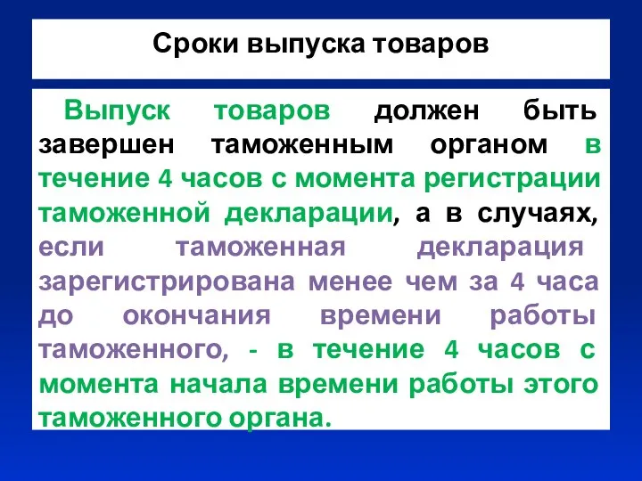 Сроки выпуска товаров Выпуск товаров должен быть завершен таможенным органом в