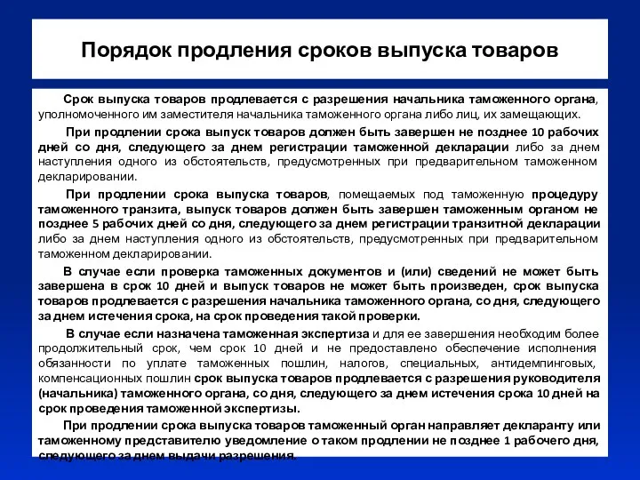 Порядок продления сроков выпуска товаров Срок выпуска товаров продлевается с разрешения