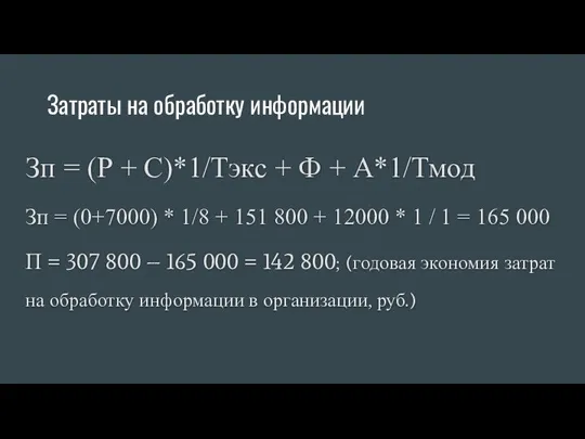 Затраты на обработку информации Зп = (Р + С)*1/Тэкс + Ф