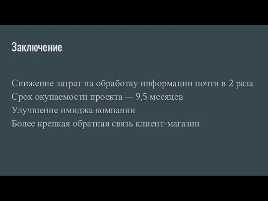 Заключение Снижение затрат на обработку информации почти в 2 раза Срок