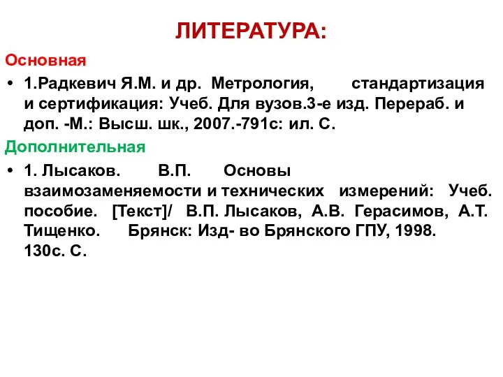 ЛИТЕРАТУРА: Основная 1.Радкевич Я.М. и др. Метрология, стандартизация и сертификация: Учеб.