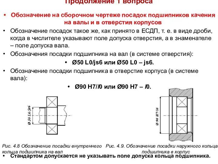 Продолжение 1 вопроса Обозначение на сборочном чертеже посадок подшипников качения на