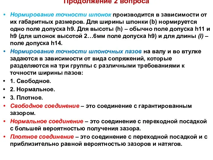 Продолжение 2 вопроса Нормирование точности шпонок производится в зависимости от их