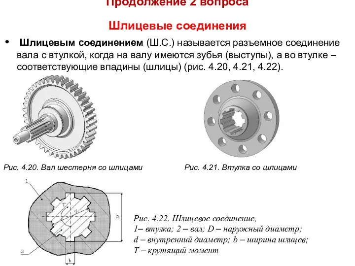 Продолжение 2 вопроса Шлицевые соединения Шлицевым соединением (Ш.С.) называется разъемное соединение