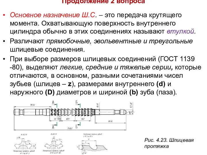 Продолжение 2 вопроса Основное назначение Ш.С. – это передача крутящего момента.