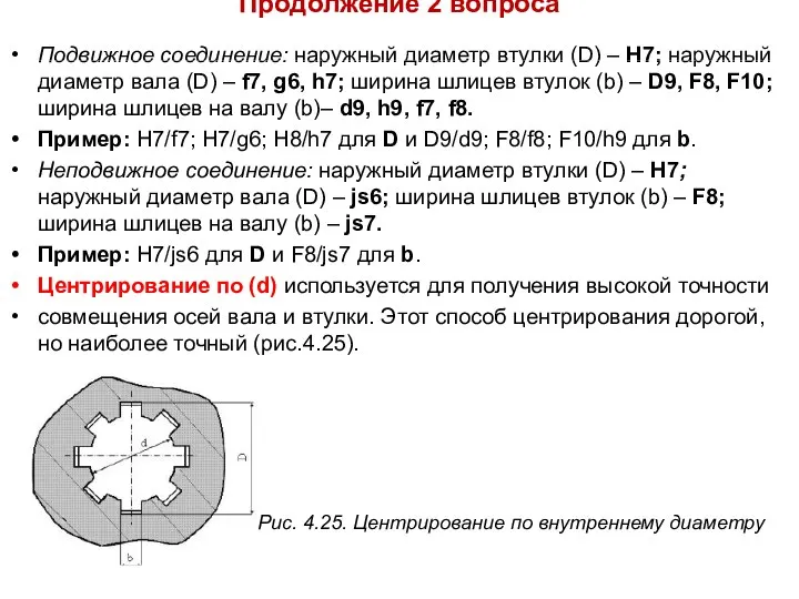 Продолжение 2 вопроса Подвижное соединение: наружный диаметр втулки (D) – Н7;