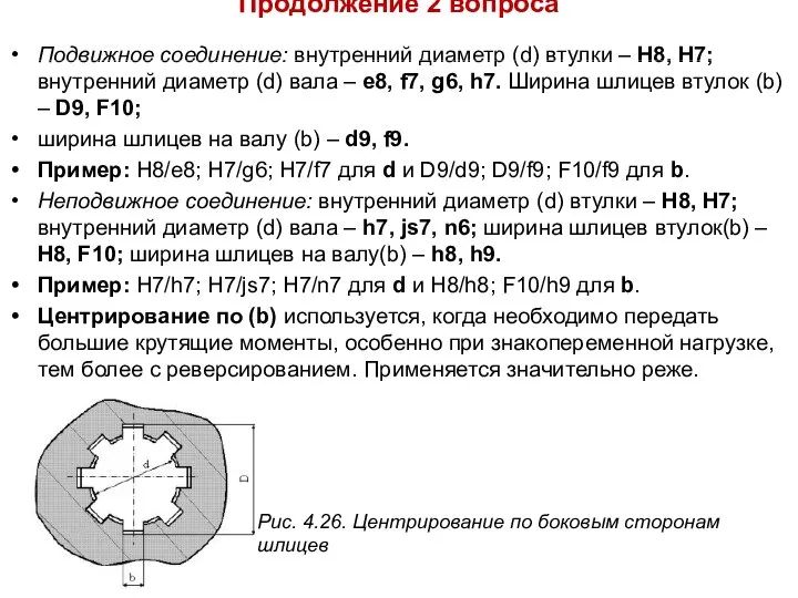 Продолжение 2 вопроса Подвижное соединение: внутренний диаметр (d) втулки – H8,