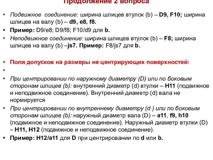 Продолжение 2 вопроса Подвижное соединение: ширина шлицев втулок (b) – D9,