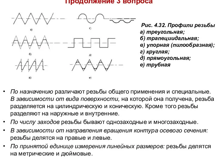 Продолжение 3 вопроса По назначению различают резьбы общего применения и специальные.