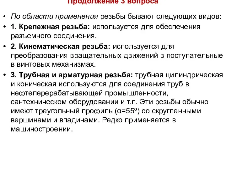 Продолжение 3 вопроса По области применения резьбы бывают следующих видов: 1.