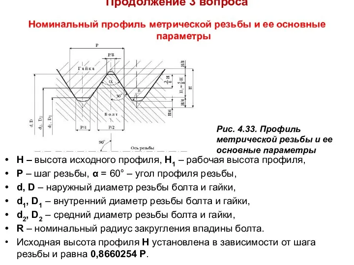 Продолжение 3 вопроса Номинальный профиль метрической резьбы и ее основные параметры