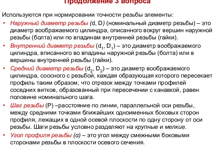 Продолжение 3 вопроса Используются при нормировании точности резьбы элементы: Наружный диаметр