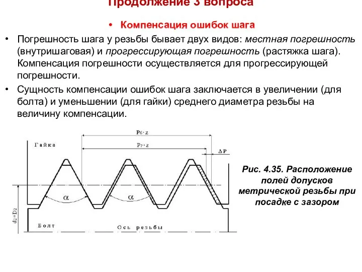 Продолжение 3 вопроса Компенсация ошибок шага Погрешность шага у резьбы бывает