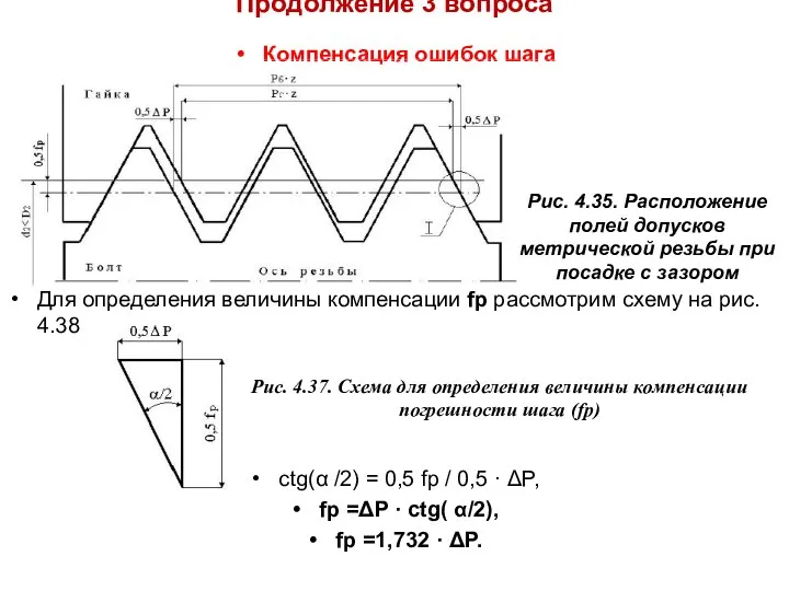 Продолжение 3 вопроса Компенсация ошибок шага Для определения величины компенсации fp