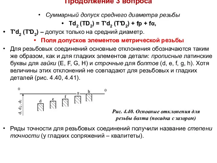 Продолжение 3 вопроса Суммарный допуск среднего диаметра резьбы Td2 (TD2) =