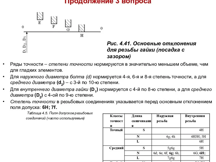 Продолжение 3 вопроса Ряды точности – степени точности нормируются в значительно