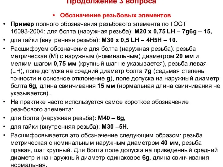 Продолжение 3 вопроса Обозначение резьбовых элементов Пример полного обозначения резьбового элемента