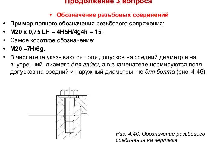 Продолжение 3 вопроса Обозначение резьбовых соединений Пример полного обозначения резьбового сопряжения: