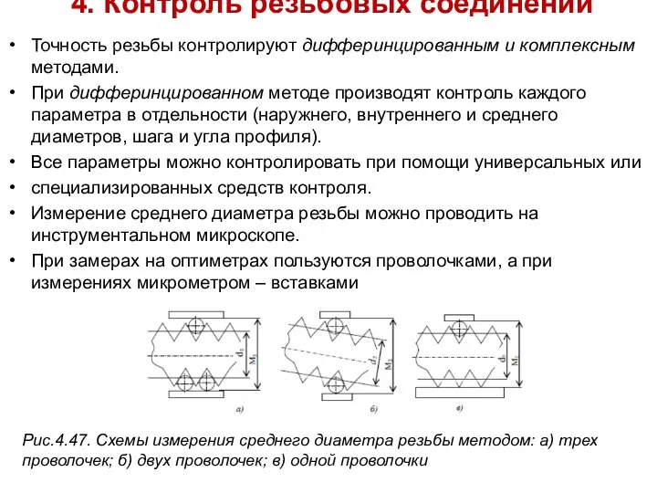 4. Контроль резьбовых соединений Точность резьбы контролируют дифферинцированным и комплексным методами.