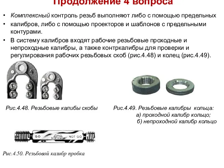 Продолжение 4 вопроса Комплексный контроль резьб выполняют либо с помощью предельных