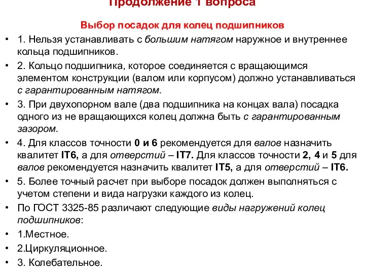 Продолжение 1 вопроса Выбор посадок для колец подшипников 1. Нельзя устанавливать