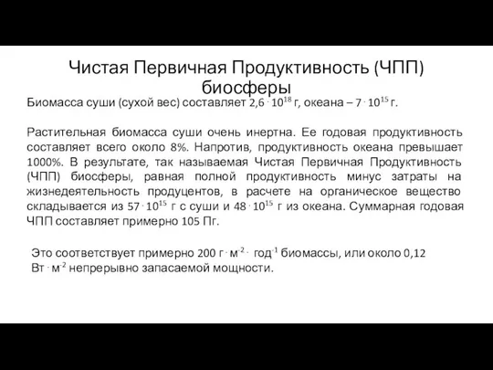 Чистая Первичная Продуктивность (ЧПП) биосферы Биомасса суши (сухой вес) составляет 2,6⋅1018