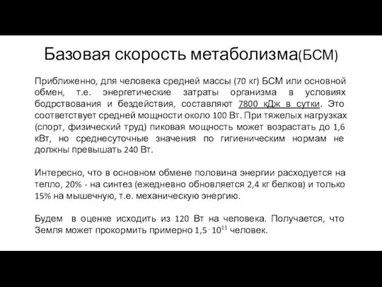 Базовая скорость метаболизма(БСМ) Приближенно, для человека средней массы (70 кг) БСМ