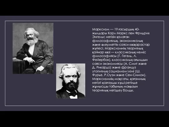 Марксизм — 19 ғасырдың 40-жылдары Карл Маркс пен Фридрих Энгельс негізін