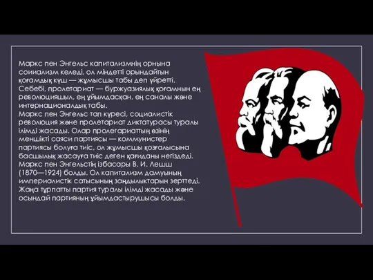 Маркс пен Энгельс капитализмнің орнына соииализм келеді, ол міндетті орындайтын қоғамдық