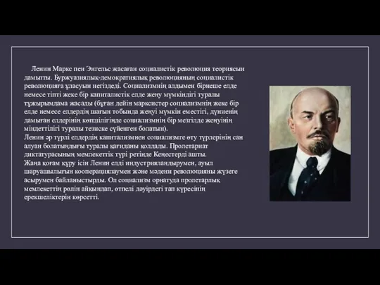 Ленин Маркс пен Энгельс жасаған социалистік революция теориясын дамьпты. Буржуазиялық-демократиялық революцияның