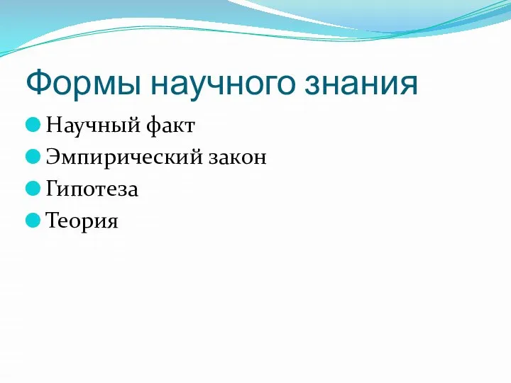 Формы научного знания Научный факт Эмпирический закон Гипотеза Теория