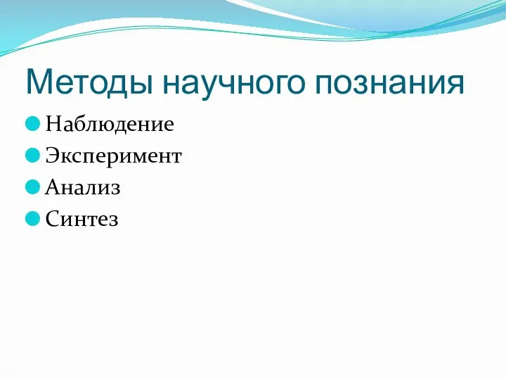 Методы научного познания Наблюдение Эксперимент Анализ Синтез