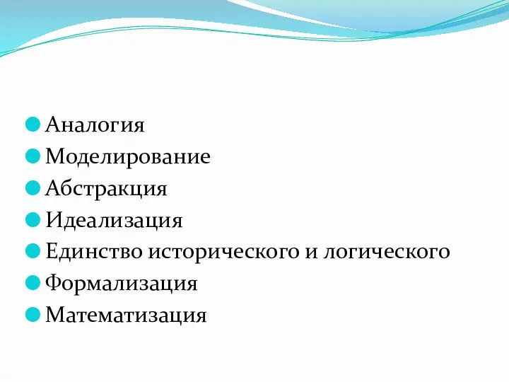 Аналогия Моделирование Абстракция Идеализация Единство исторического и логического Формализация Математизация