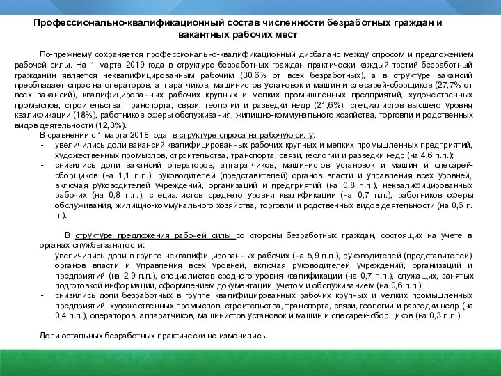 По-прежнему сохраняется профессионально-квалификационный дисбаланс между спросом и предложением рабочей силы. На