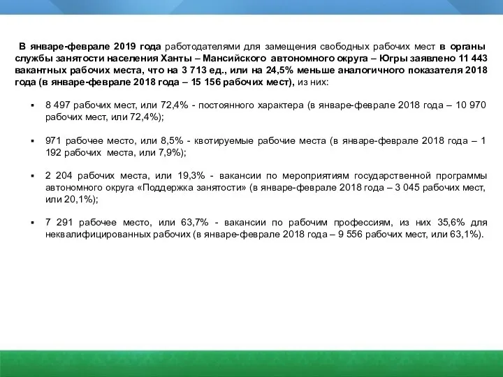 В январе-феврале 2019 года работодателями для замещения свободных рабочих мест в