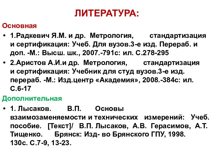 ЛИТЕРАТУРА: Основная 1.Радкевич Я.М. и др. Метрология, стандартизация и сертификация: Учеб.