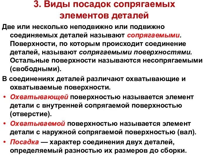 3. Виды посадок сопрягаемых элементов деталей Две или несколько неподвижно или