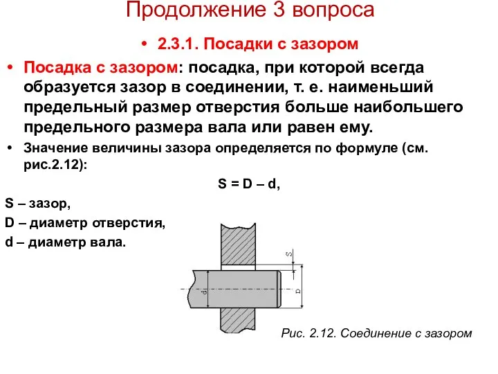 Продолжение 3 вопроса 2.3.1. Посадки с зазором Посадка с зазором: посадка,