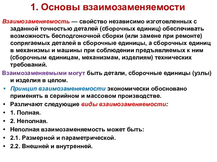 1. Основы взаимозаменяемости Взаимозаменяемость — свойство независимо изготовленных с заданной точностью