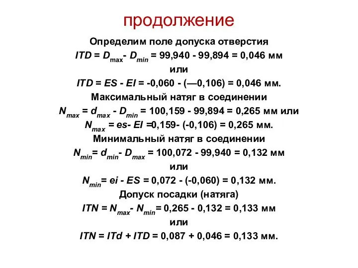 продолжение Определим поле допуска отверстия ITD = Dmax- Dmin = 99,940