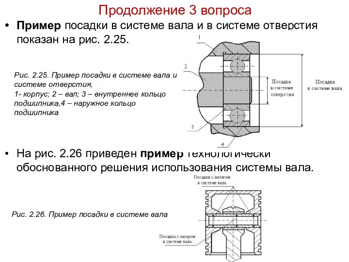 Продолжение 3 вопроса Пример посадки в системе вала и в системе