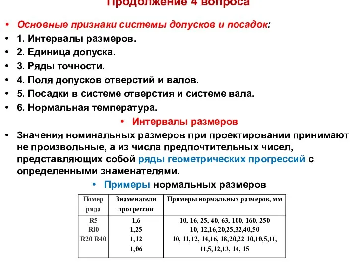 Продолжение 4 вопроса Основные признаки системы допусков и посадок: 1. Интервалы