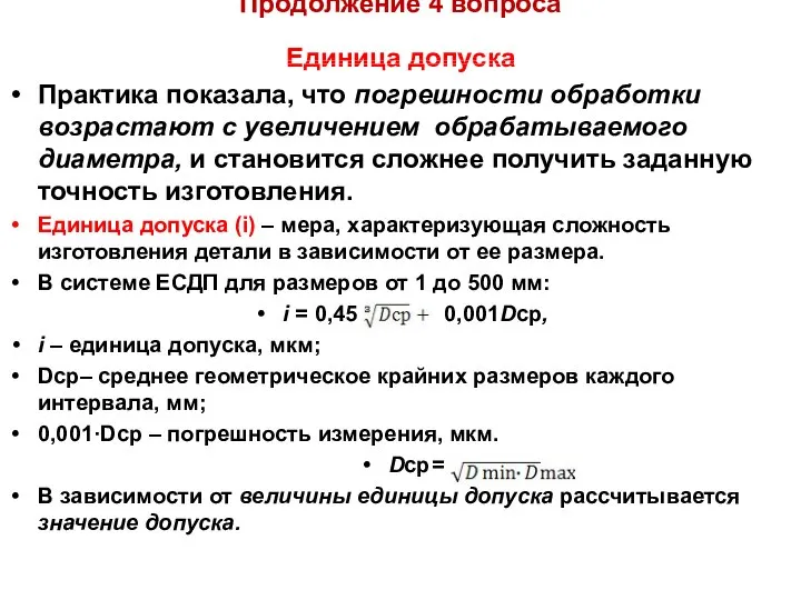 Продолжение 4 вопроса Единица допуска Практика показала, что погрешности обработки возрастают