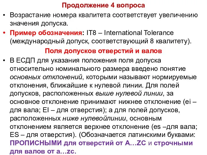 Продолжение 4 вопроса Возрастание номера квалитета соответствует увеличению значения допуска. Пример