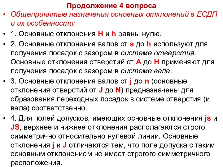 Продолжение 4 вопроса Общепринятые назначения основных отклонений в ЕСДП и их