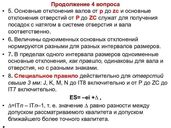 Продолжение 4 вопроса 5. Основные отклонения валов от p до zc