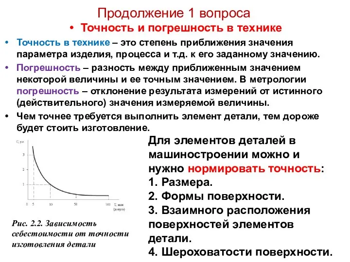 Продолжение 1 вопроса Точность и погрешность в технике Точность в технике