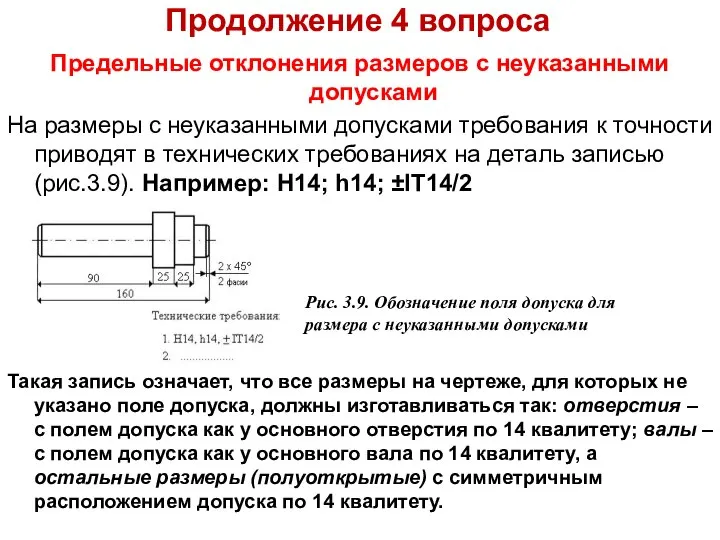 Продолжение 4 вопроса Предельные отклонения размеров с неуказанными допусками На размеры